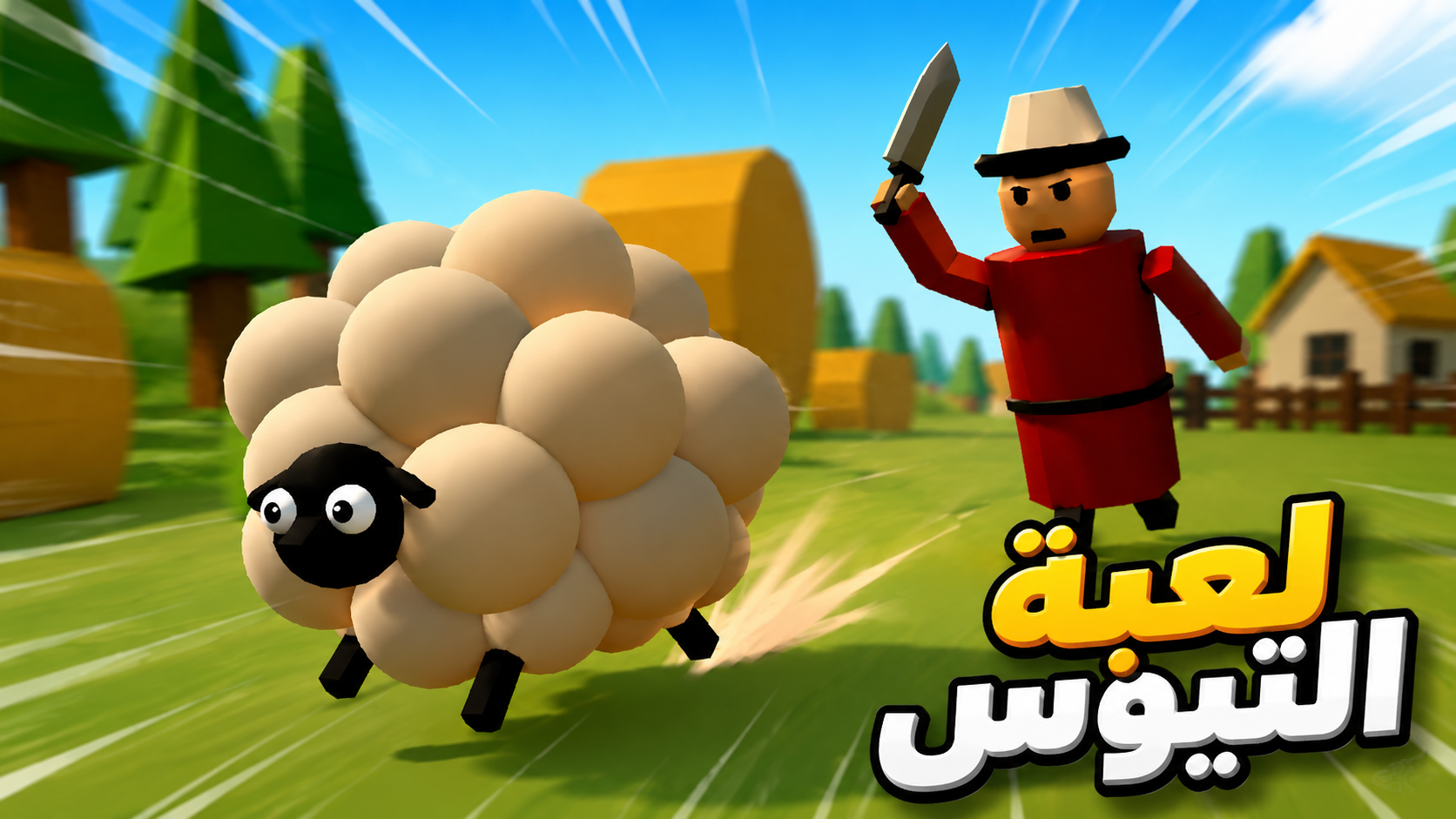 لعبة التيوس
